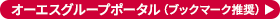 オーエスグループポータル