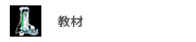 教材