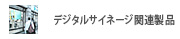 デジタルサイネージ関連製品