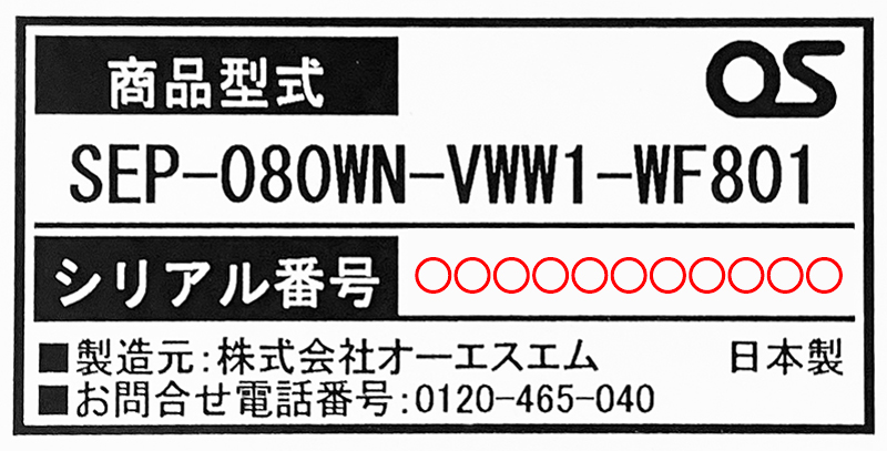 シリアル番号を記載したシール