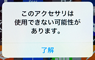 このアクセサリは使用できない可能性があります。