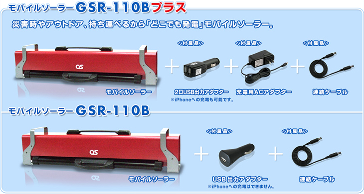 モバイルソーラーユニット GSR-110Bプラス／GSR-110B｜生産終了品 